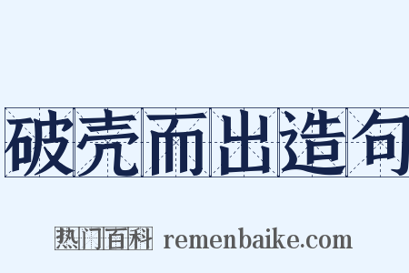 破壳而出造句是什么意思的图片
